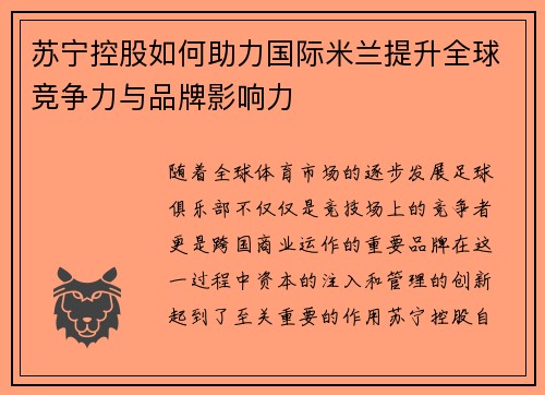 苏宁控股如何助力国际米兰提升全球竞争力与品牌影响力