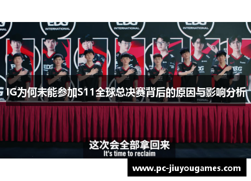 IG为何未能参加S11全球总决赛背后的原因与影响分析