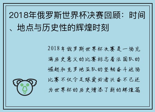 2018年俄罗斯世界杯决赛回顾：时间、地点与历史性的辉煌时刻