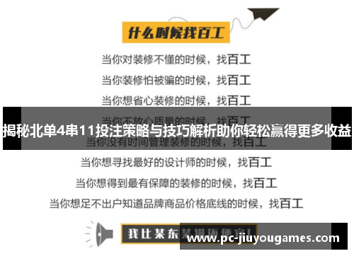 揭秘北单4串11投注策略与技巧解析助你轻松赢得更多收益