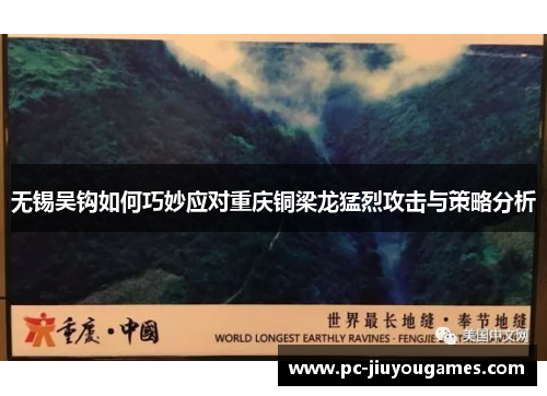 无锡吴钩如何巧妙应对重庆铜梁龙猛烈攻击与策略分析