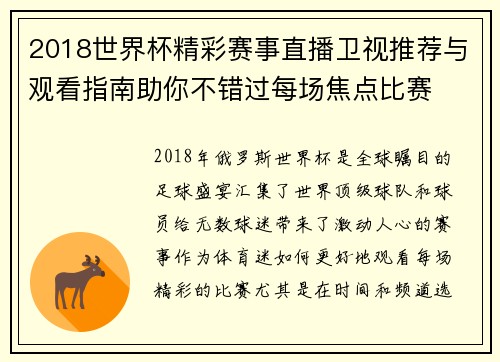 2018世界杯精彩赛事直播卫视推荐与观看指南助你不错过每场焦点比赛