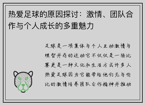 热爱足球的原因探讨：激情、团队合作与个人成长的多重魅力