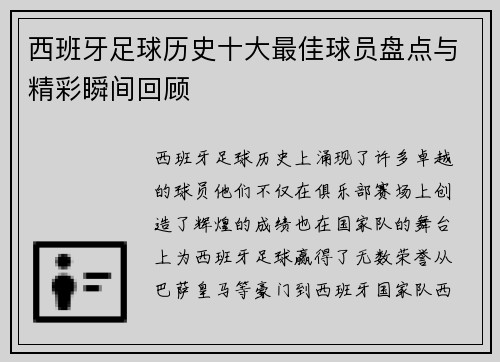 西班牙足球历史十大最佳球员盘点与精彩瞬间回顾