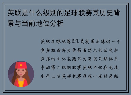 英联是什么级别的足球联赛其历史背景与当前地位分析