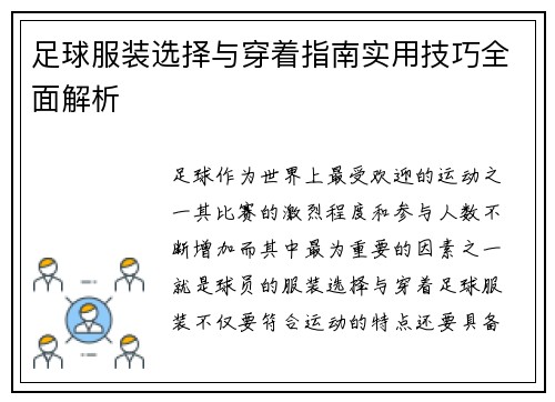 足球服装选择与穿着指南实用技巧全面解析