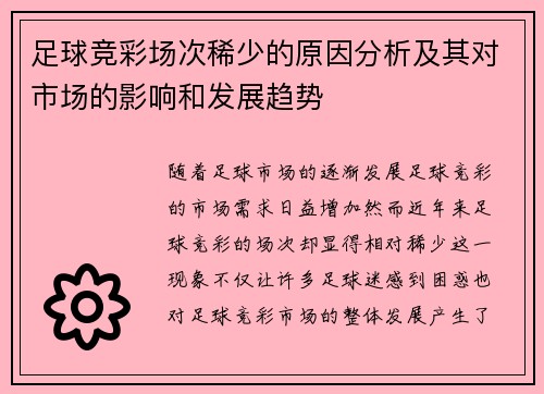 足球竞彩场次稀少的原因分析及其对市场的影响和发展趋势