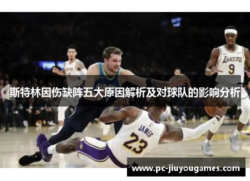斯特林因伤缺阵五大原因解析及对球队的影响分析