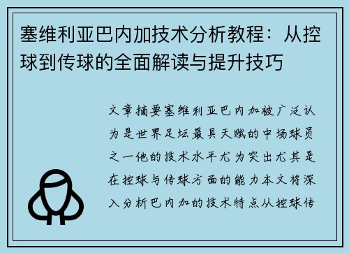 塞维利亚巴内加技术分析教程：从控球到传球的全面解读与提升技巧