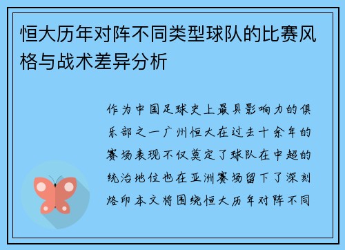 恒大历年对阵不同类型球队的比赛风格与战术差异分析