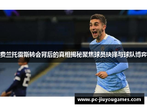 费兰托雷斯转会背后的真相揭秘聚焦球员抉择与球队博弈