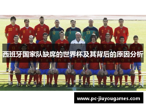 西班牙国家队缺席的世界杯及其背后的原因分析