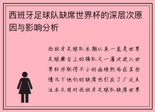 西班牙足球队缺席世界杯的深层次原因与影响分析